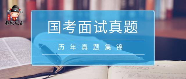 「国考面试历年真题集锦（四）」新仕途小军师面试荐读