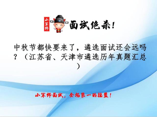 中秋节来了，遴选还会远吗？（江苏省、天津市遴选历年真题汇总）