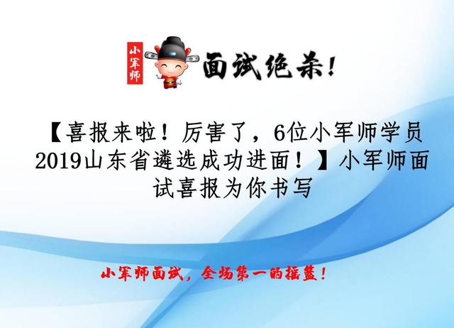 【喜报来啦！厉害了，6位小军师学员2019山东省遴选成功进面