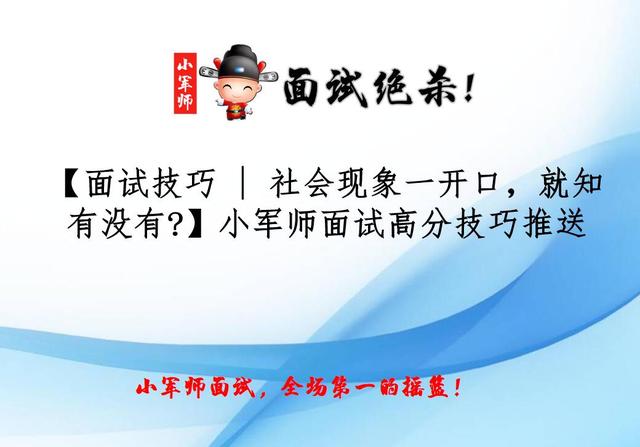 「面试技巧 | 社会现象一开口，就知有没有？」小军师面试高分推送