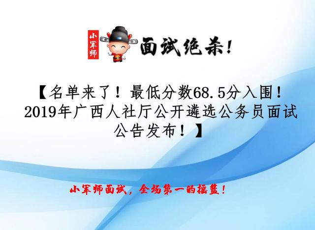 名单来了！最低分数68.5分入围！2019年广西遴选公务员面试公