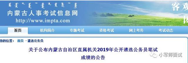 2019年内蒙古自治区直属机关公开遴选公务员笔试成绩查询入口