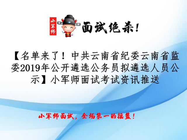 中共云南省纪委云南省监委2019年公开遴选公务员拟遴选人员公示