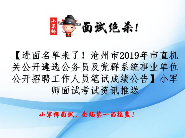 进面名单来了！沧州市2019年市直机关公开遴选人员笔试成绩公告