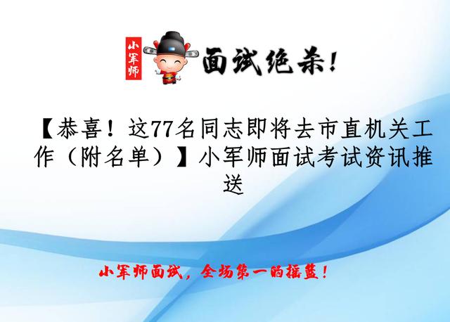 「恭喜！这77名同志即将去市直机关工作（附名单）」小军师面试