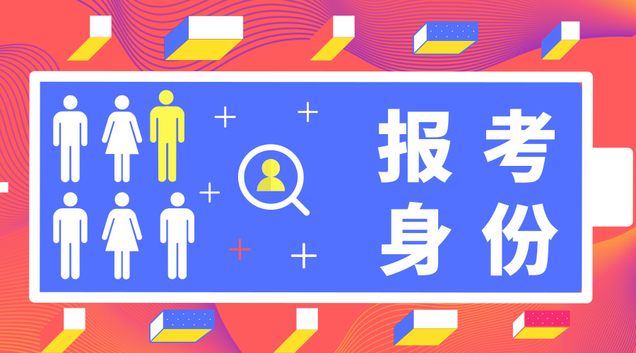 2019年云南公务员考试你能以什么身份报考